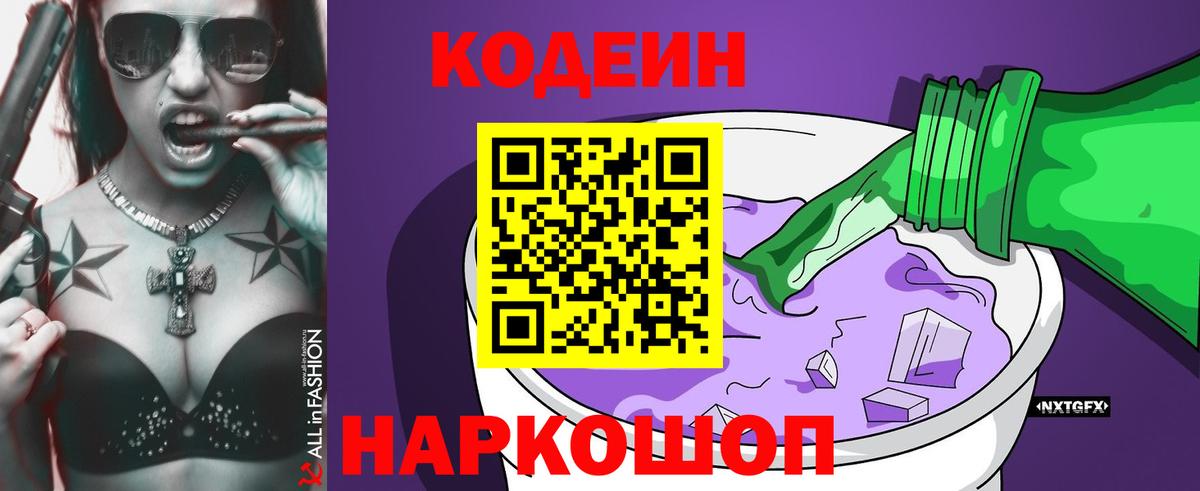 Codein Purple Drank  Вход с VPN  Кимры  Кодеин напиток Lean (лин) 